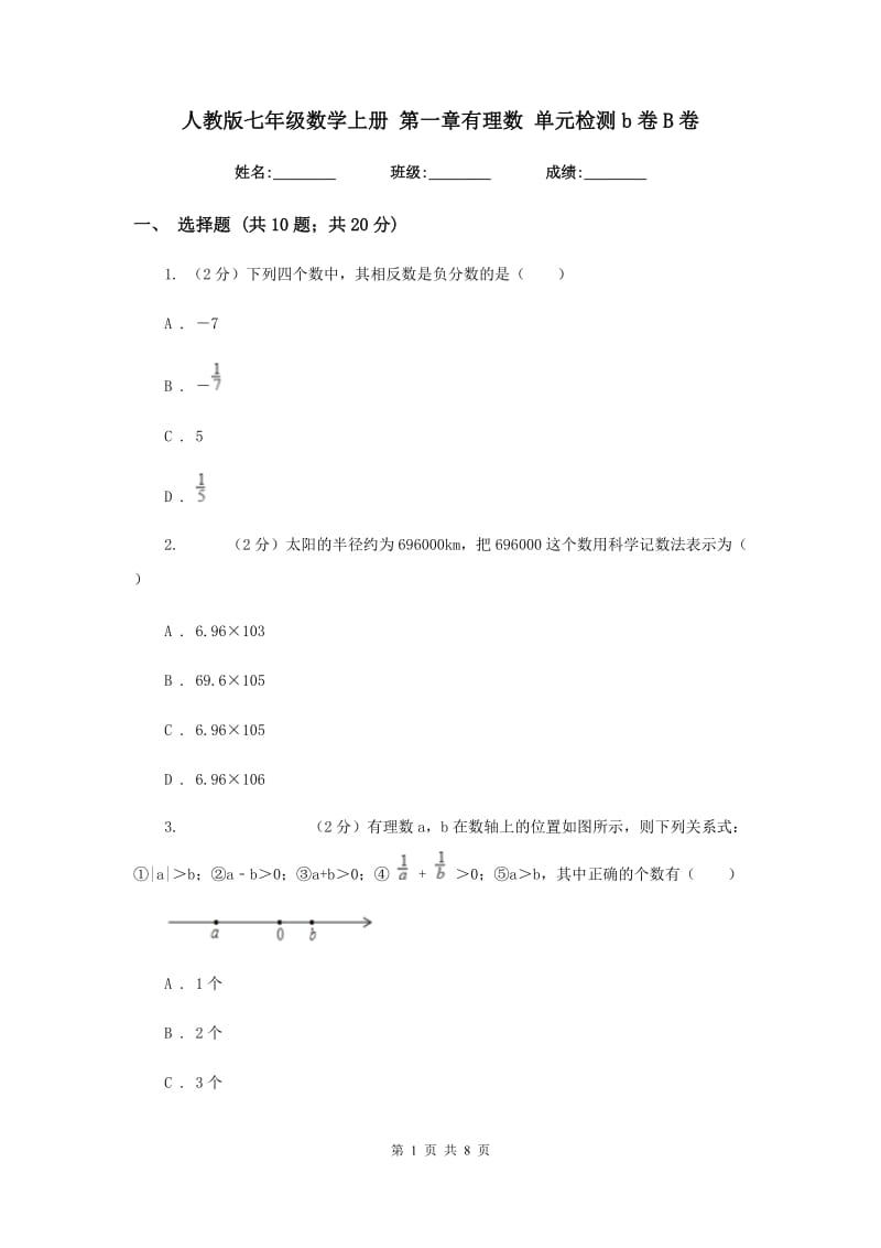 人教版七年级数学上册 第一章有理数 单元检测b卷B卷.doc_第1页