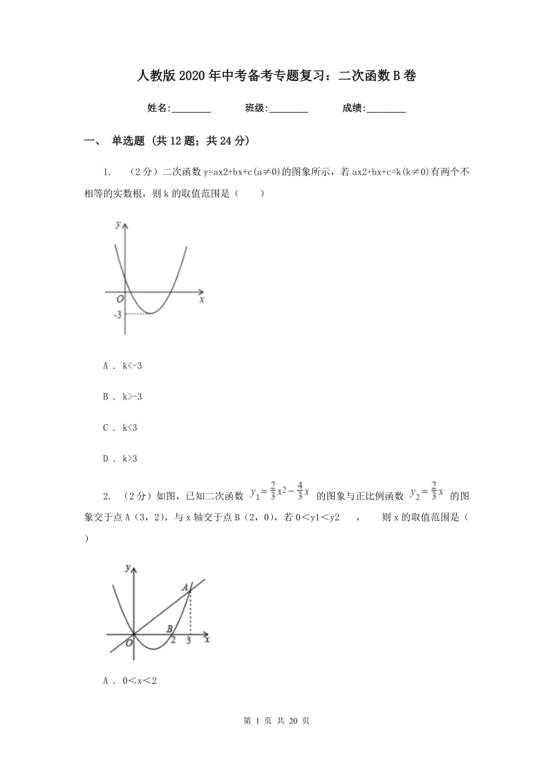 人教版2020年中考备考专题复习：二次函数B卷.doc_第1页