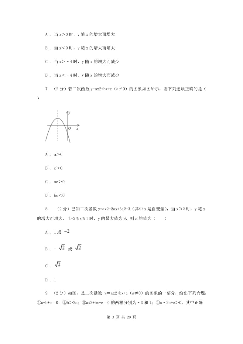 人教版2020年中考备考专题复习：二次函数B卷.doc_第3页