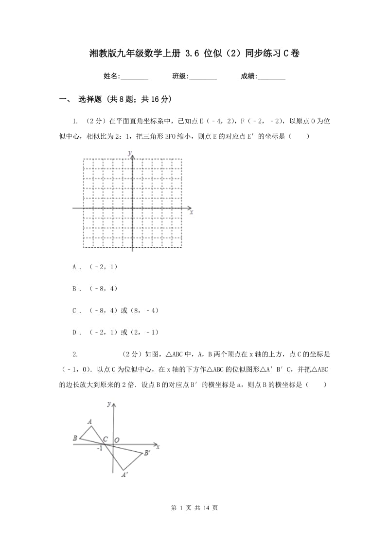 湘教版九年级数学上册 3.6 位似（2）同步练习C卷.doc_第1页