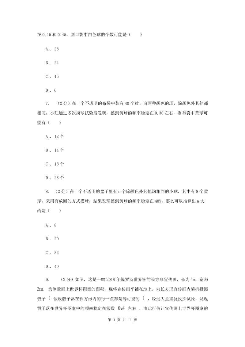 北师大版数学九年级上册第三章概率的进一步认识第二节《用频率估计概率》同步测试A卷.doc_第3页