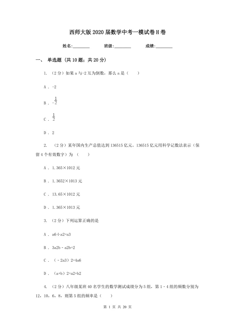 西师大版2020届数学中考一模试卷H卷.doc_第1页