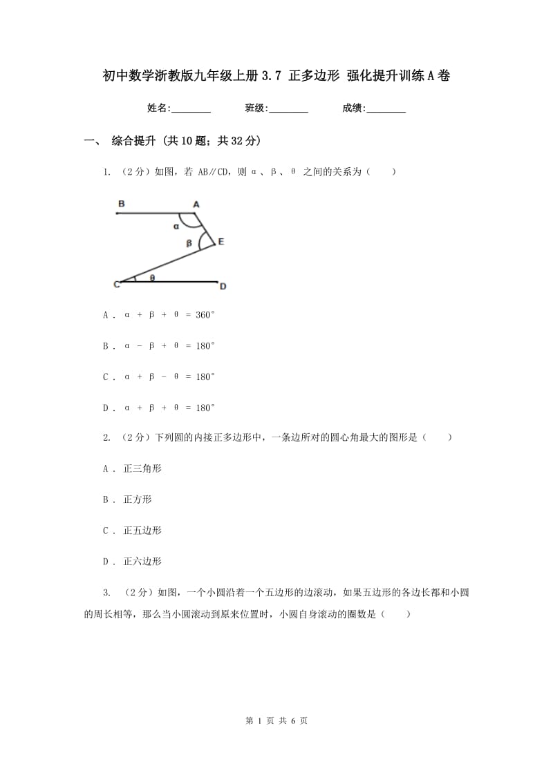 初中数学浙教版九年级上册3.7正多边形强化提升训练A卷.doc_第1页