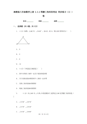 湘教版八年級數(shù)學(xué)上冊 2.3.2等腰三角形的判定 同步練習(xí)（II ）卷.doc