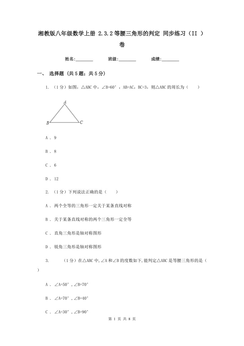 湘教版八年级数学上册 2.3.2等腰三角形的判定 同步练习（II ）卷.doc_第1页