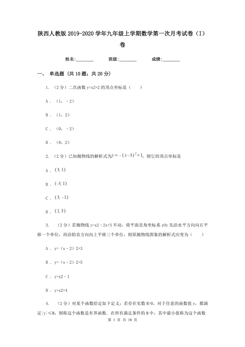 陕西人教版2019-2020学年九年级上学期数学第一次月考试卷（I）卷.doc_第1页