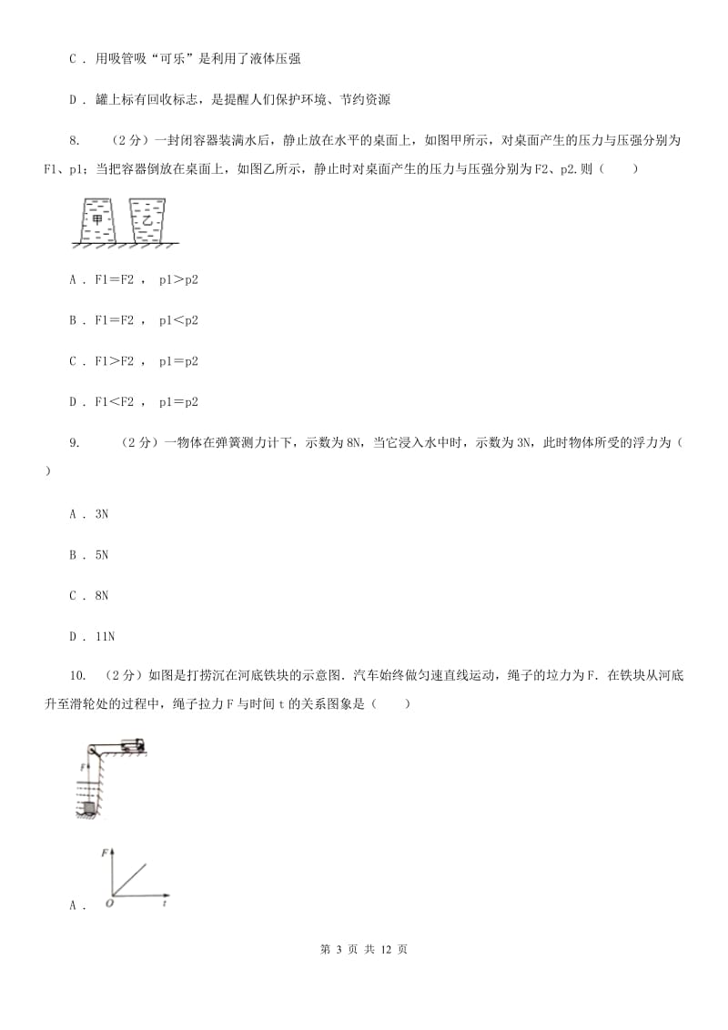 教科版八年级下学期期中物理试卷（五四学制）（II ）卷.doc_第3页