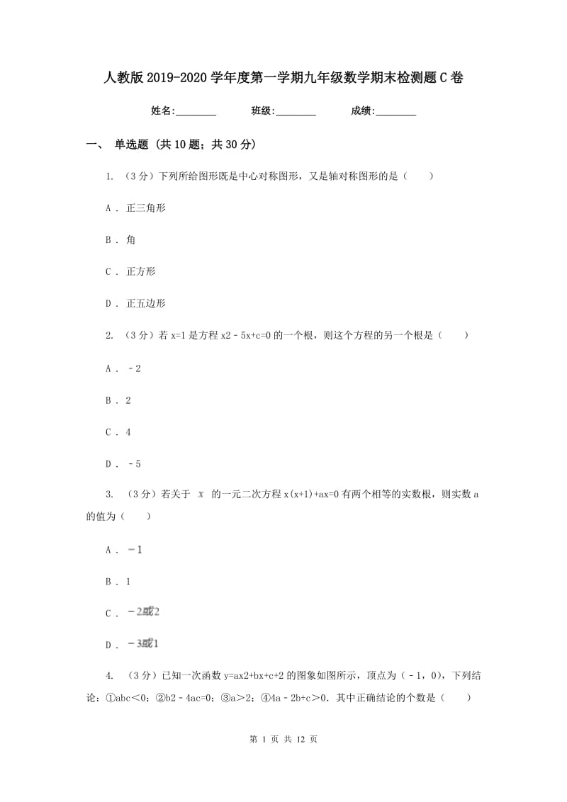 人教版2019-2020学年度第一学期九年级数学期末检测题C卷.doc_第1页