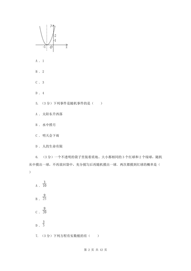 人教版2019-2020学年度第一学期九年级数学期末检测题C卷.doc_第2页