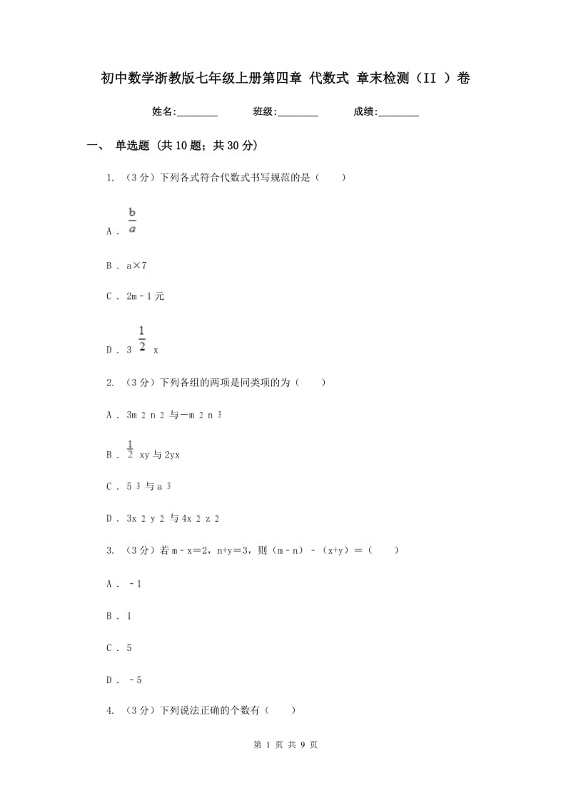 初中数学浙教版七年级上册第四章代数式章末检测（II）卷.doc_第1页