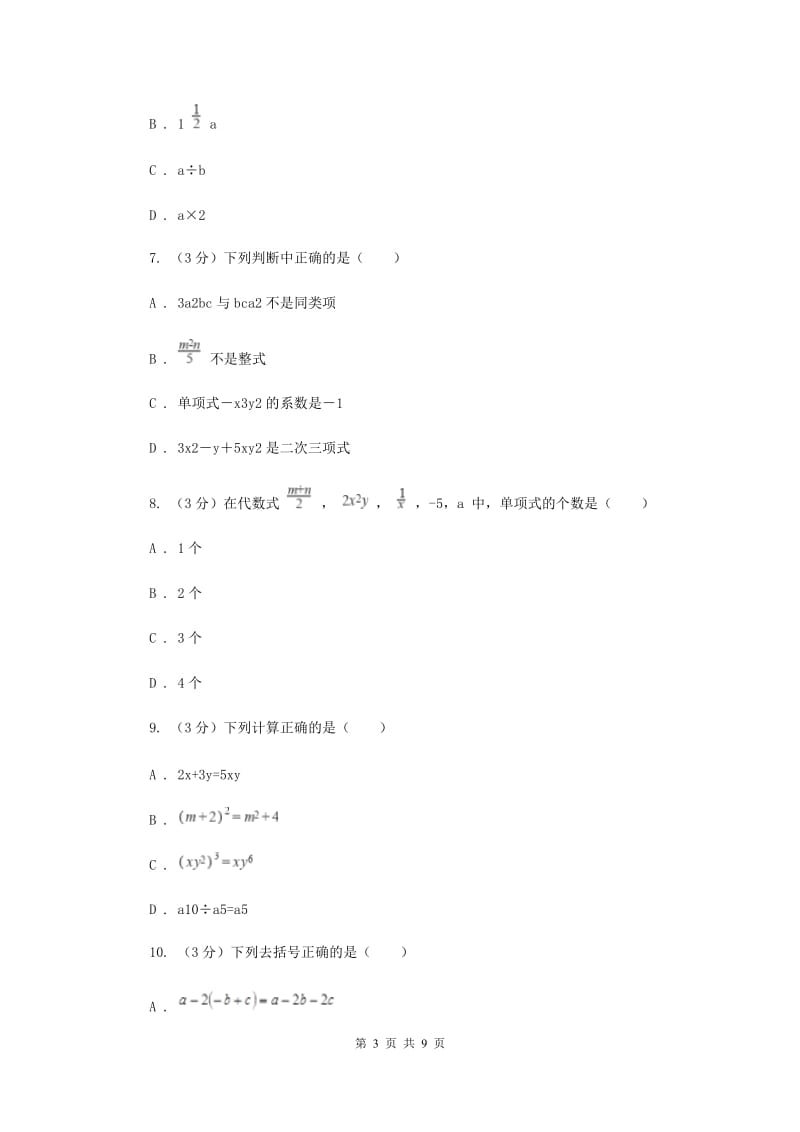 初中数学浙教版七年级上册第四章代数式章末检测（II）卷.doc_第3页