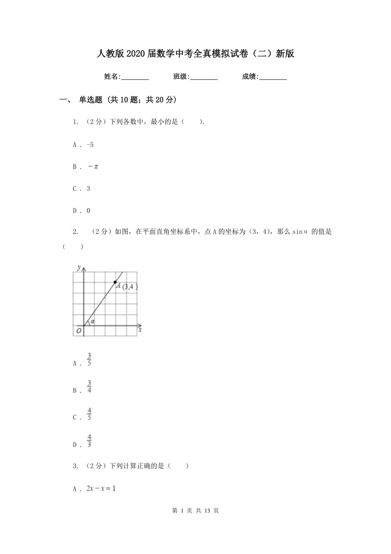 人教版2020届数学中考全真模拟试卷（二）新版.doc_第1页