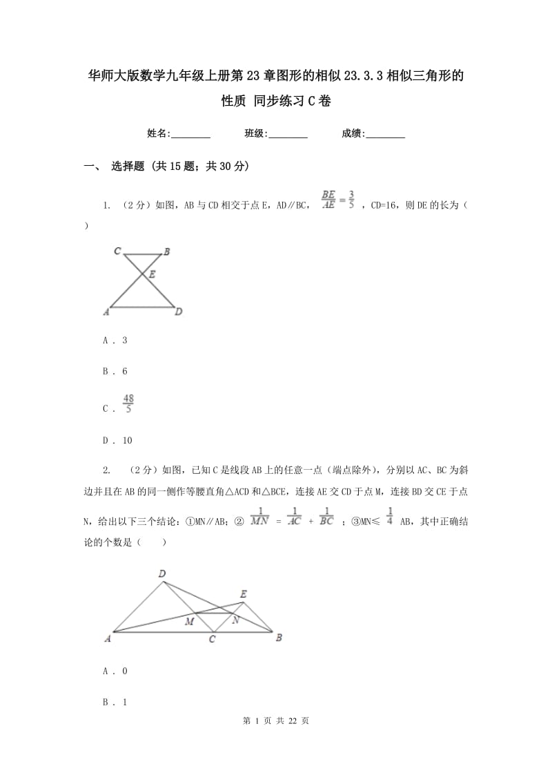 华师大版数学九年级上册第23章图形的相似23.3.3相似三角形的性质同步练习C卷.doc_第1页