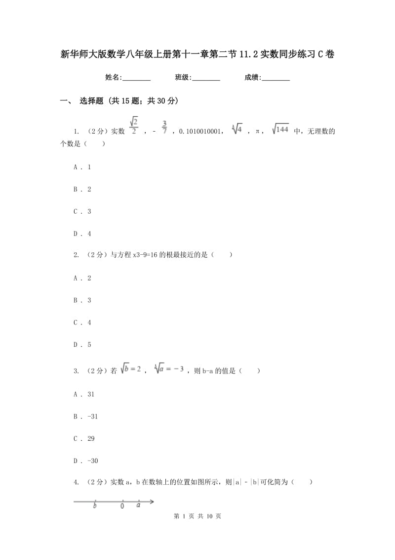 新华师大版数学八年级上册第十一章第二节11.2实数同步练习C卷.doc_第1页