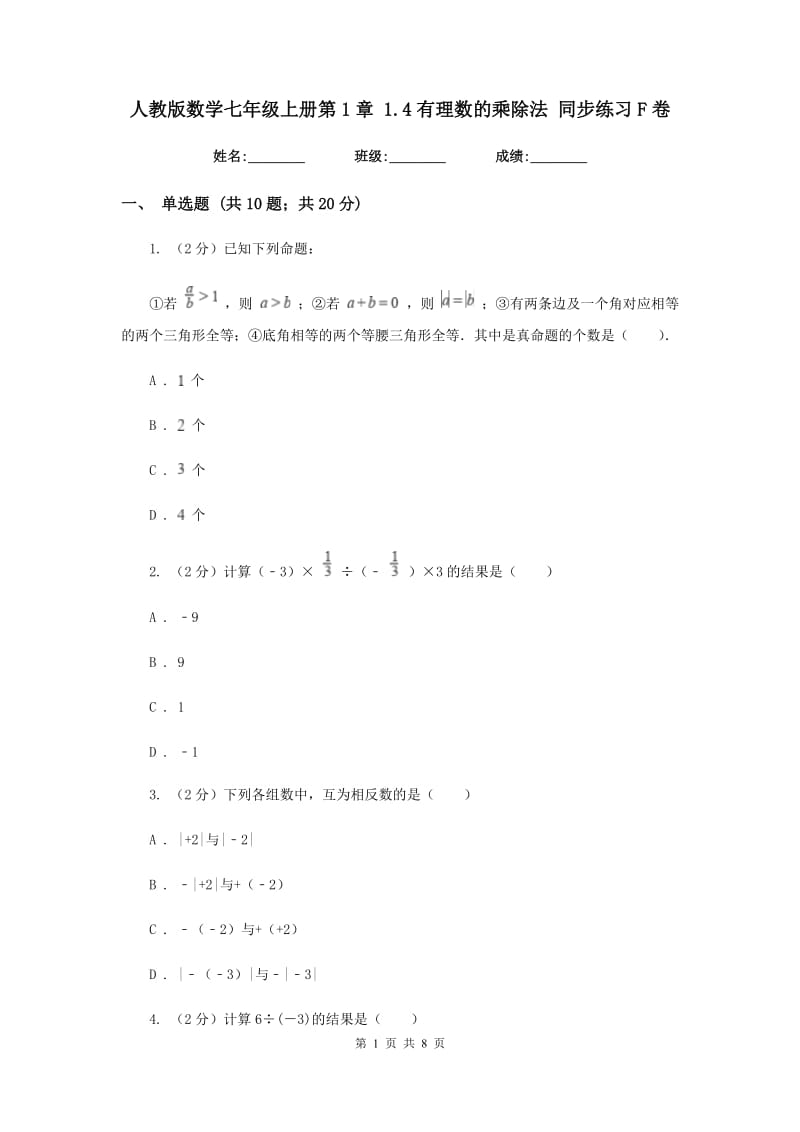 人教版数学七年级上册第1章1.4有理数的乘除法同步练习F卷.doc_第1页