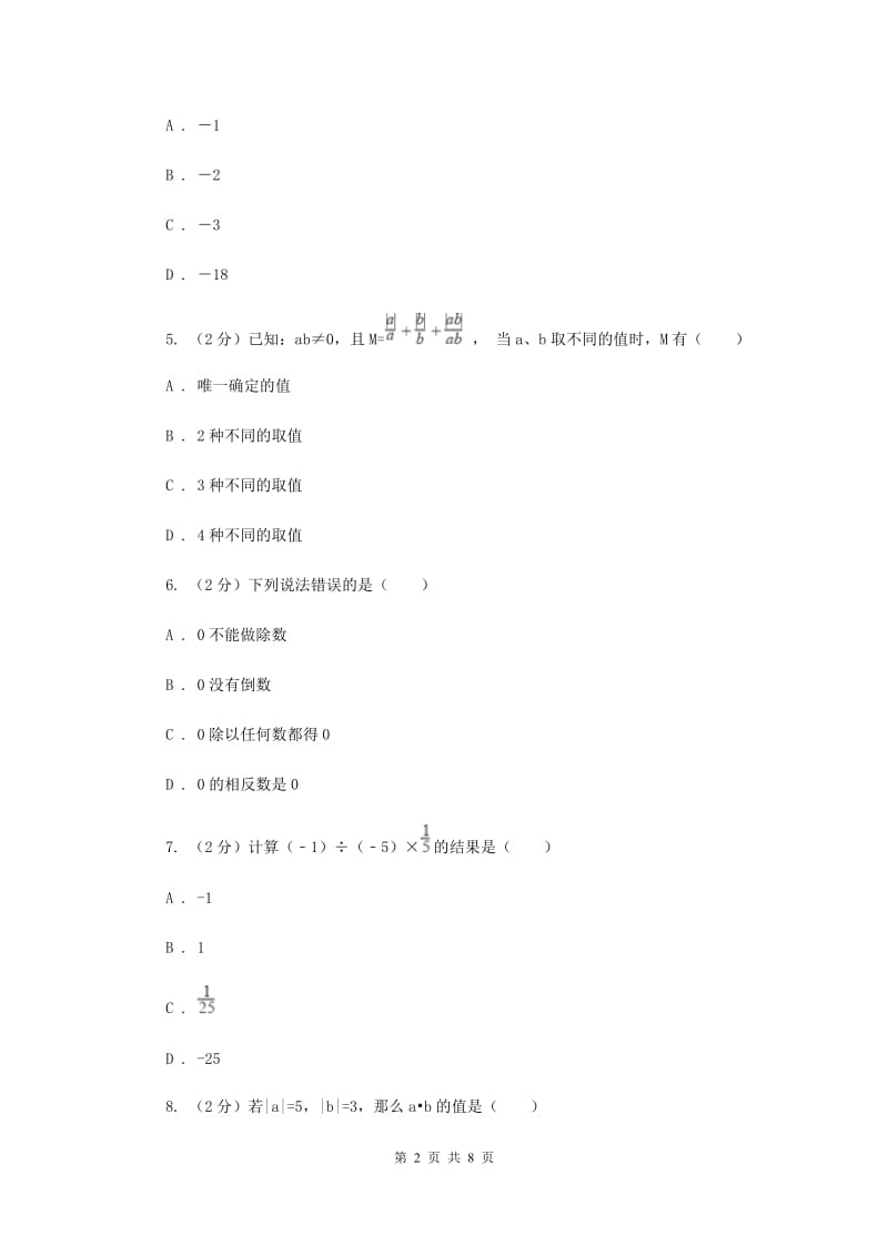 人教版数学七年级上册第1章1.4有理数的乘除法同步练习F卷.doc_第2页