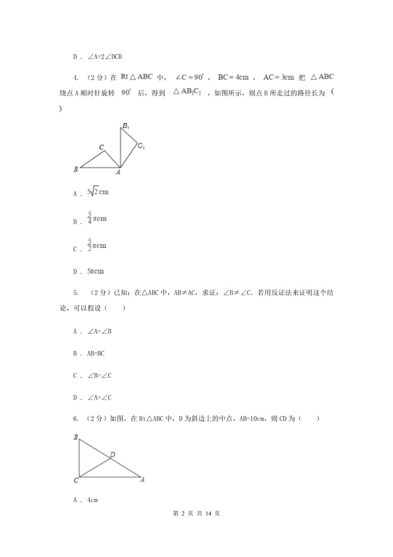 浙教版数学八年级上册第二章特殊三角形单元测试卷A卷.doc_第2页