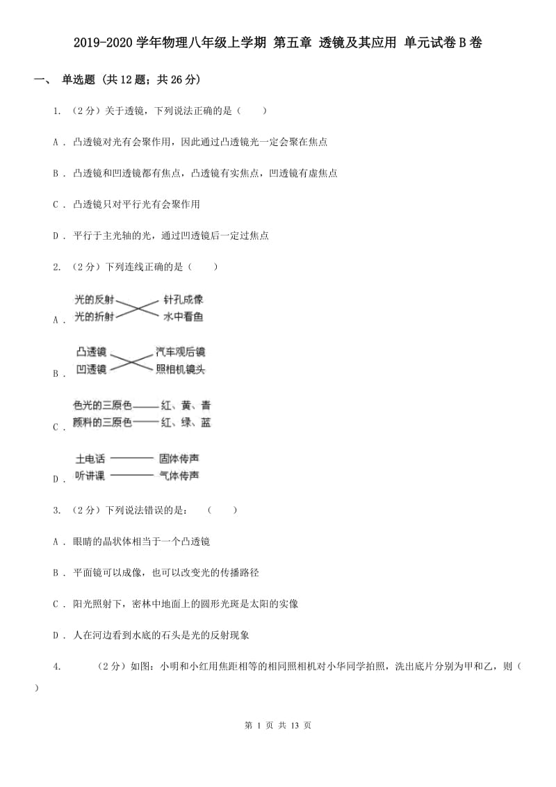 2019-2020学年物理八年级上学期 第五章 透镜及其应用 单元试卷B卷.doc_第1页