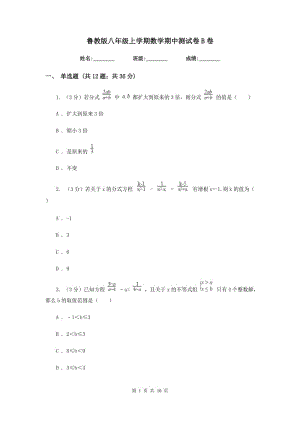 魯教版八年級上學(xué)期數(shù)學(xué)期中測試卷B卷.doc