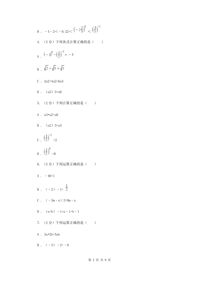 华师大版数学八年级下册第十六章第四节16.4.1零指数幂与负整数幂同步练习C卷.doc_第2页