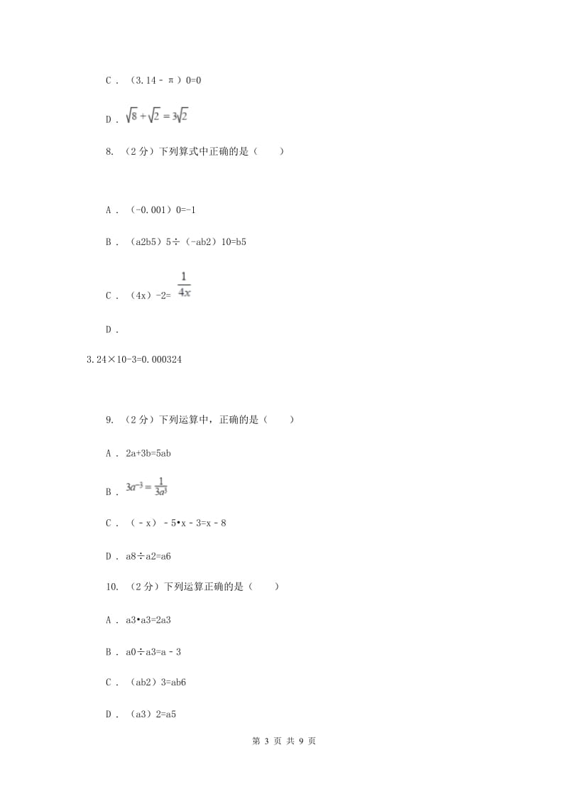 华师大版数学八年级下册第十六章第四节16.4.1零指数幂与负整数幂同步练习C卷.doc_第3页