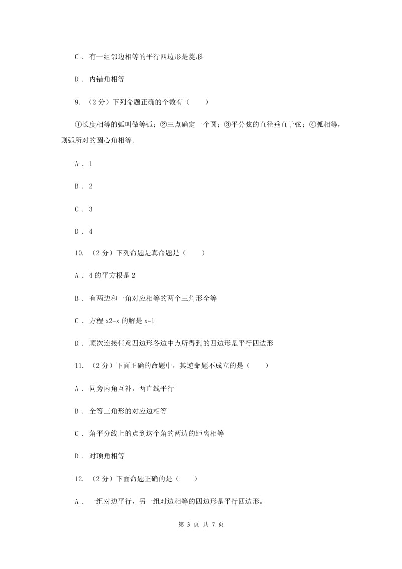 苏科版七年级下册第12章12.1定义与命题同步练习B卷.doc_第3页