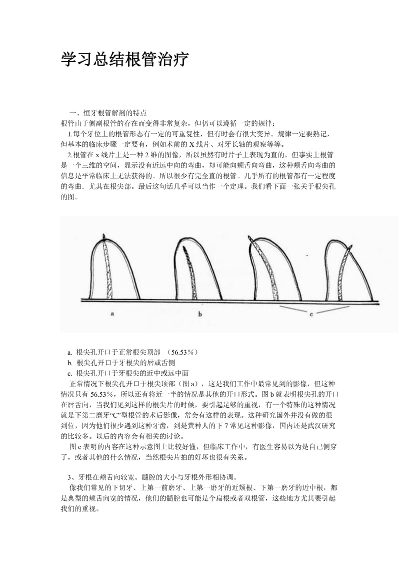 【口腔医学总结】深入学习总结根管治疗_第1页