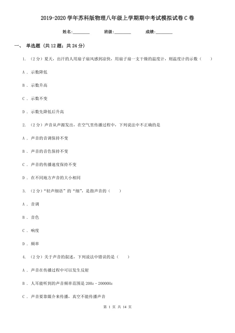 2019-2020学年苏科版物理八年级上学期期中考试模拟试卷C卷.doc_第1页