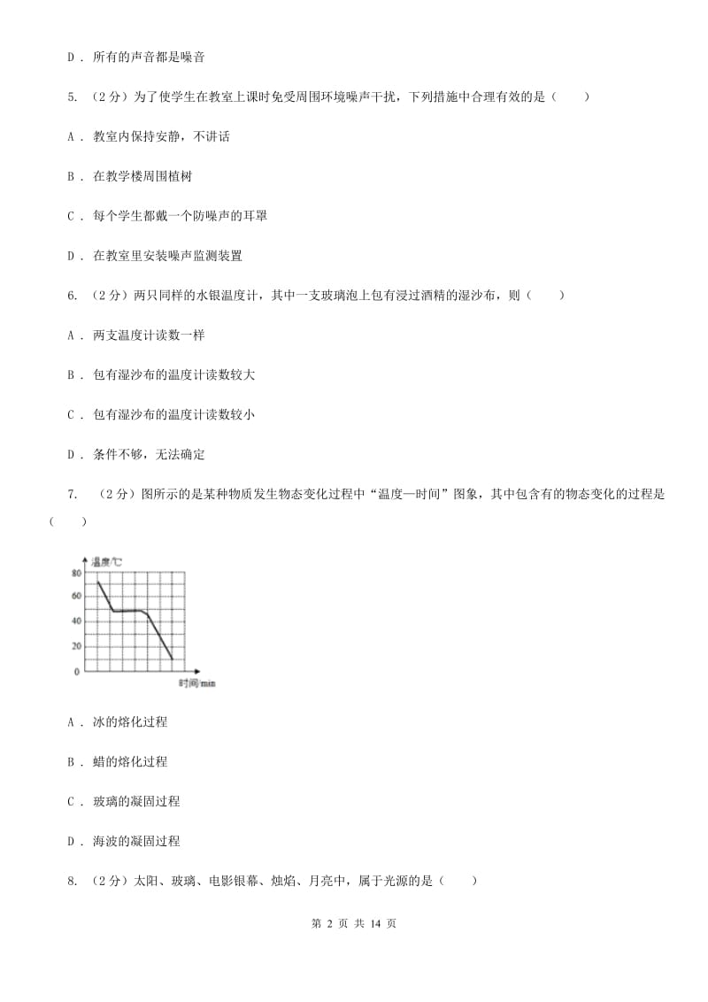 2019-2020学年苏科版物理八年级上学期期中考试模拟试卷C卷.doc_第2页