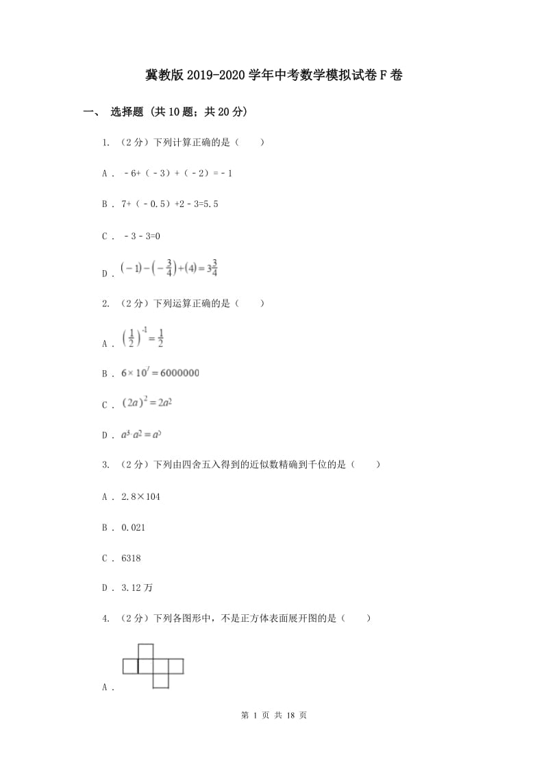 冀教版2019-2020学年中考数学模拟试卷F卷.doc_第1页