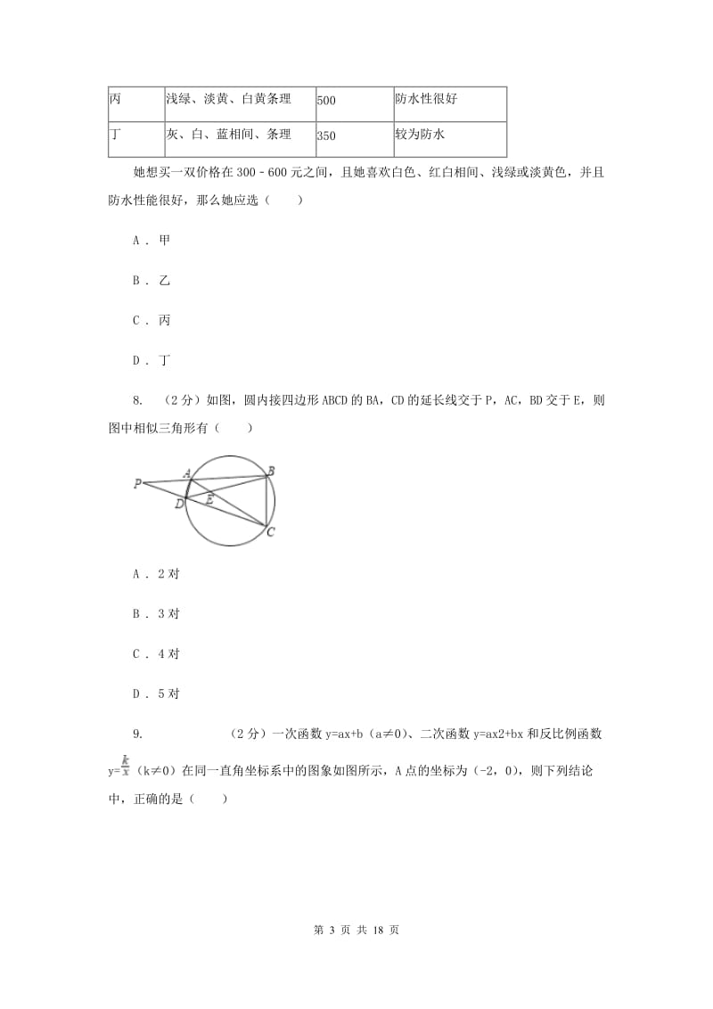 冀教版2019-2020学年中考数学模拟试卷F卷.doc_第3页