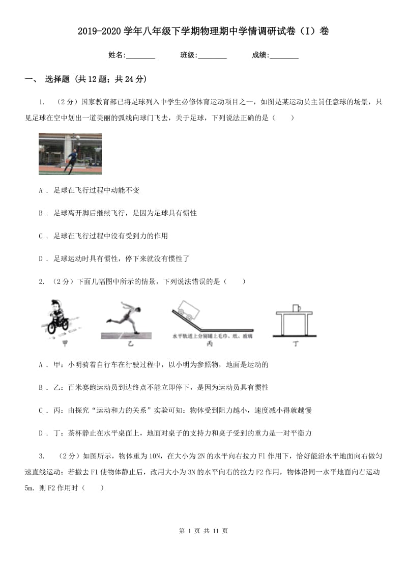 2019-2020学年八年级下学期物理期中学情调研试卷（I）卷.doc_第1页