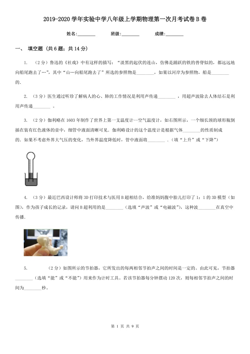 2019-2020学年实验中学八年级上学期物理第一次月考试卷B卷.doc_第1页