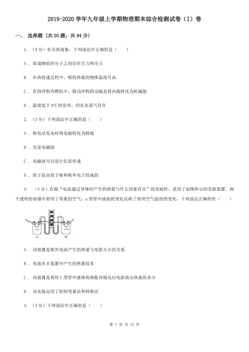 2019-2020学年九年级上学期物理期末综合检测试卷（I）卷.doc_第1页