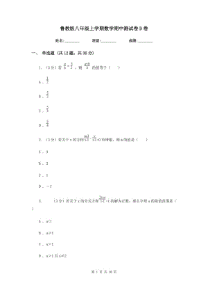 魯教版八年級(jí)上學(xué)期數(shù)學(xué)期中測試卷D卷.doc