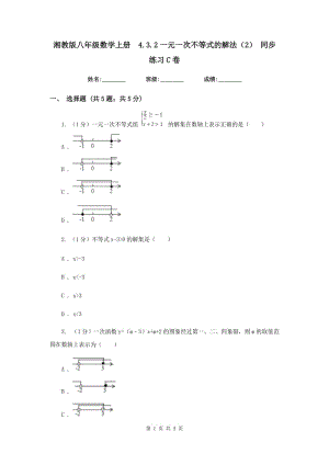 湘教版八年級(jí)數(shù)學(xué)上冊(cè) 4.3.2一元一次不等式的解法（2） 同步練習(xí)C卷.doc