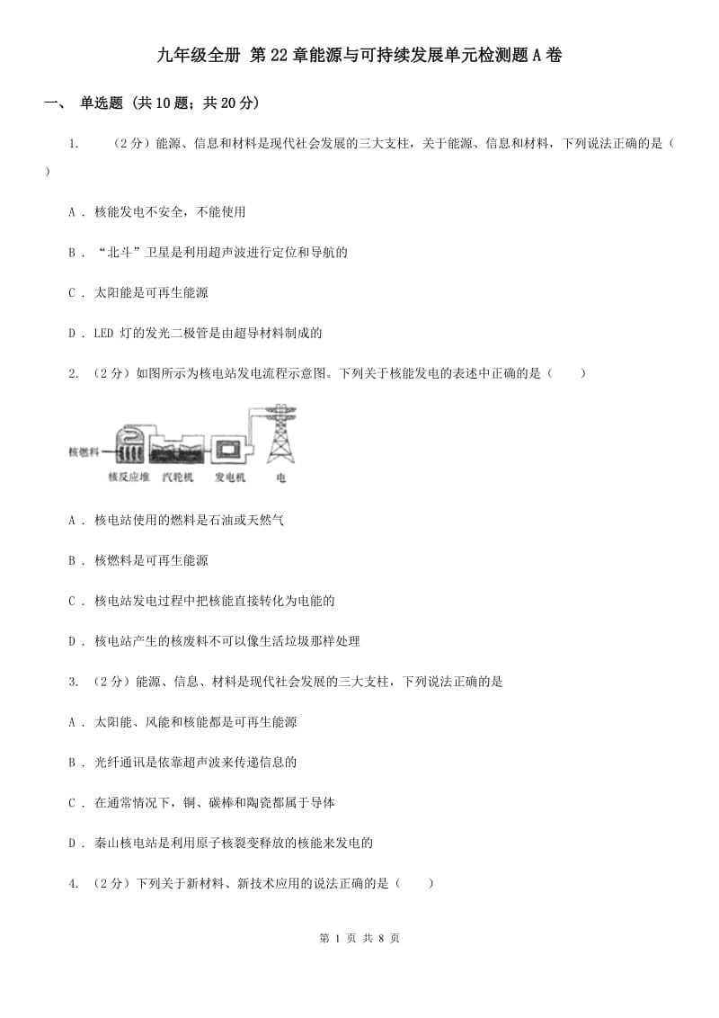 九年级全册 第22章能源与可持续发展单元检测题A卷.doc_第1页