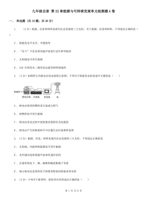 九年級全冊 第22章能源與可持續(xù)發(fā)展單元檢測題A卷.doc