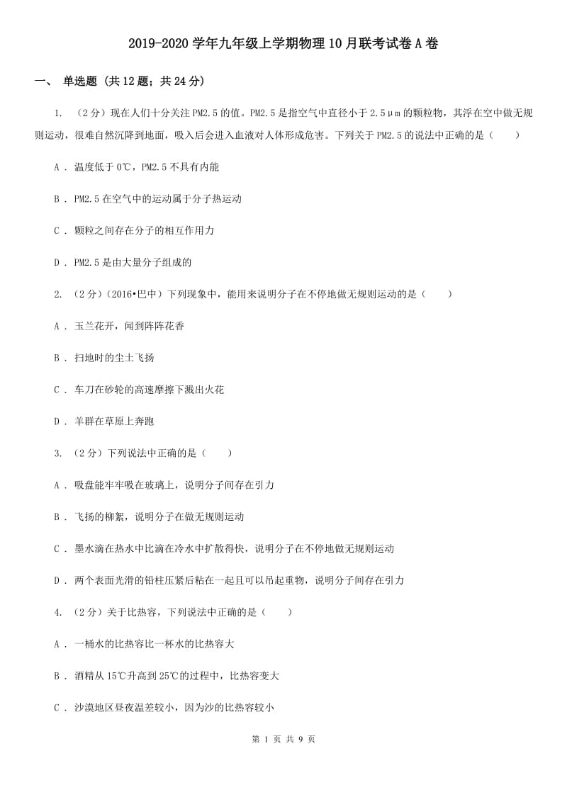 2019-2020学年九年级上学期物理10月联考试卷A卷.doc_第1页