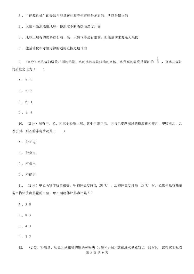 2019-2020学年九年级上学期物理10月联考试卷A卷.doc_第3页