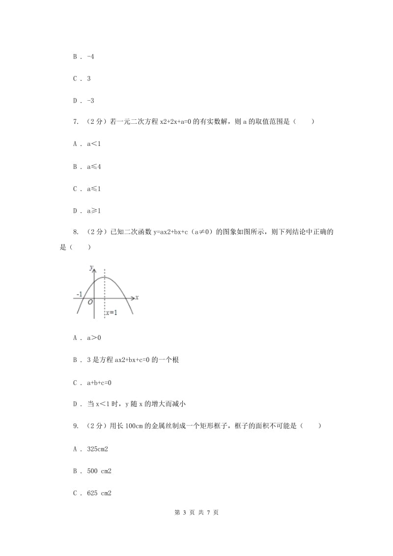 冀教版2019-2020学年九年级上学期数学开学试卷H卷.doc_第3页