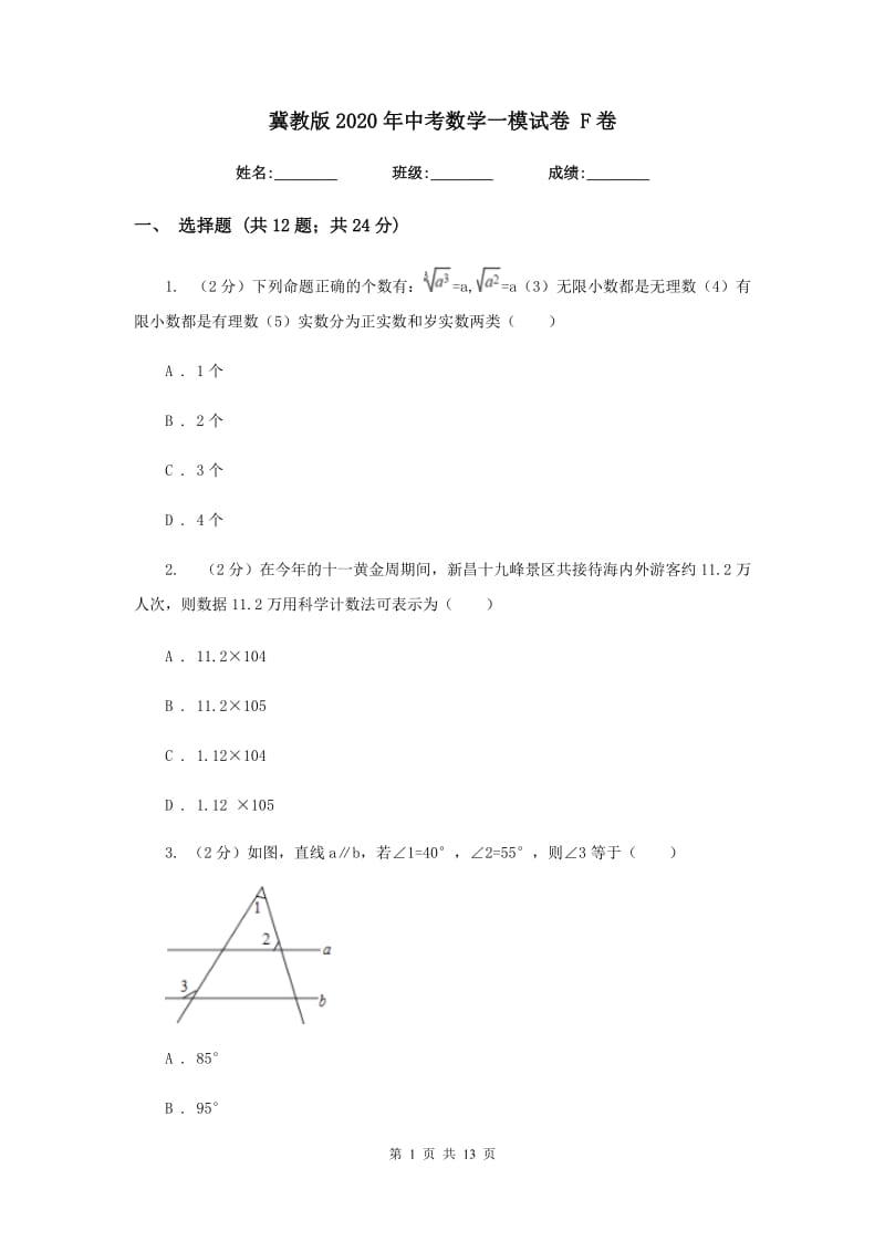 冀教版2020年中考数学一模试卷 F卷.doc_第1页