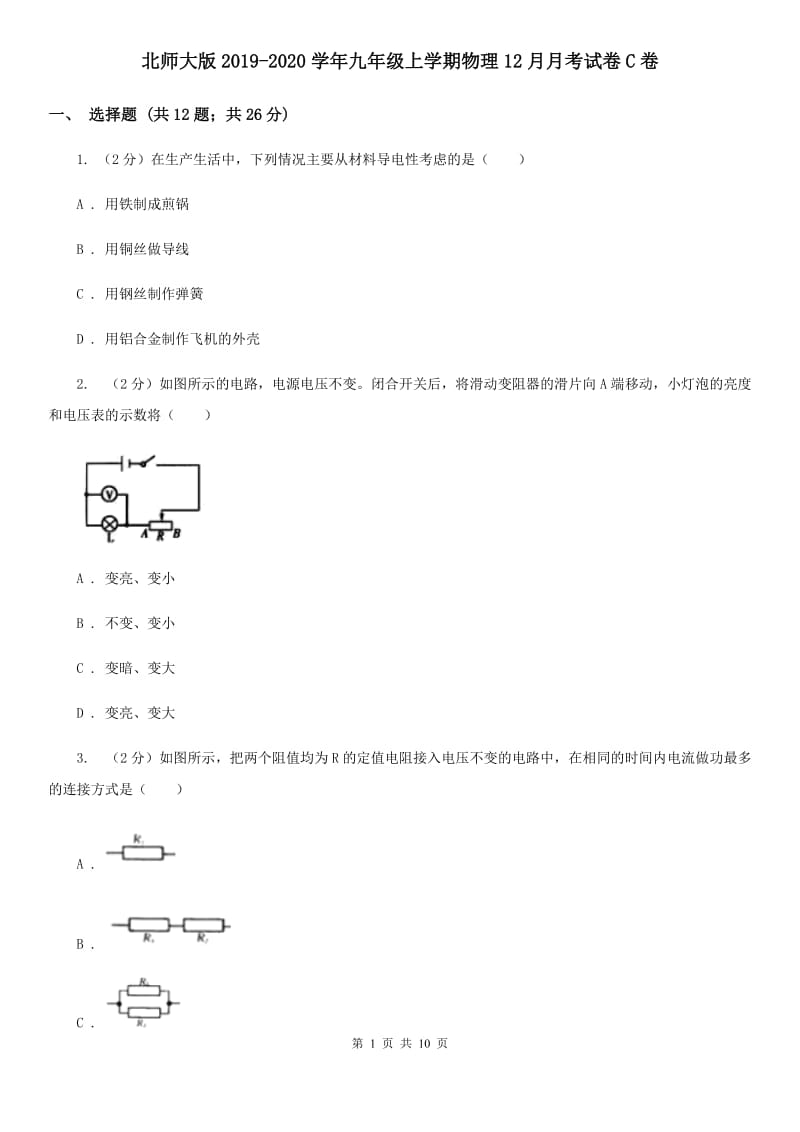 北师大版2019-2020学年九年级上学期物理12月月考试卷C卷.doc_第1页