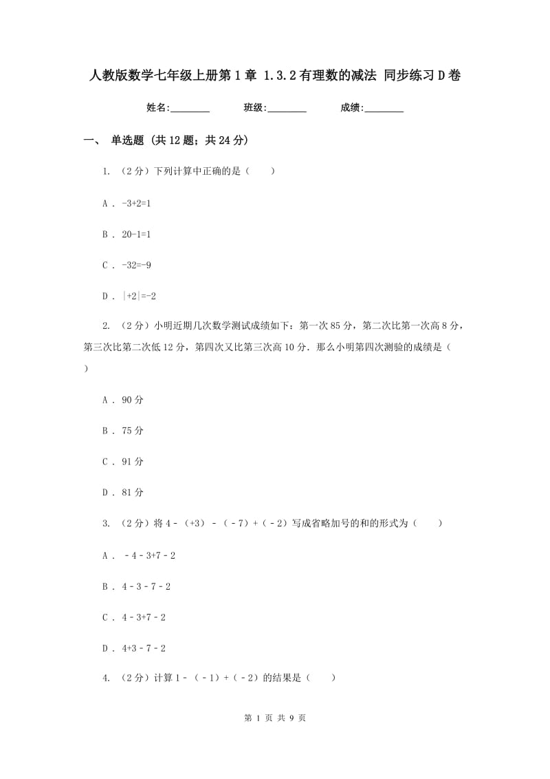 人教版数学七年级上册第1章 1.3.2有理数的减法 同步练习D卷.doc_第1页