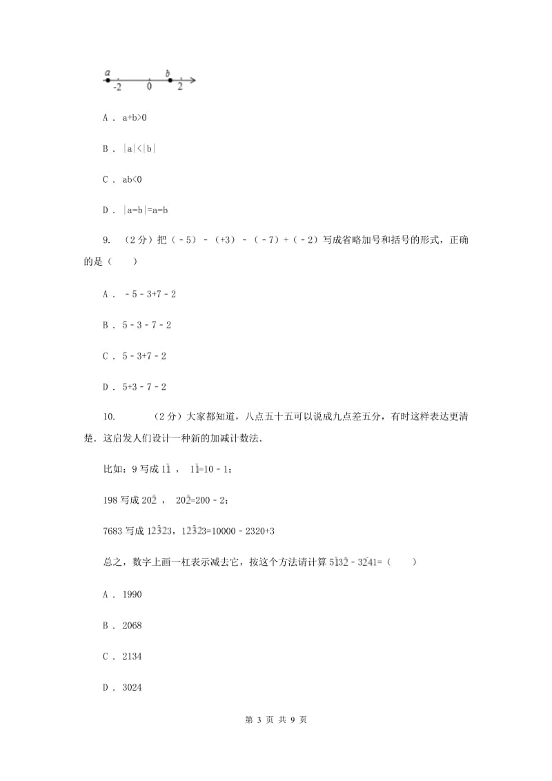 人教版数学七年级上册第1章 1.3.2有理数的减法 同步练习D卷.doc_第3页