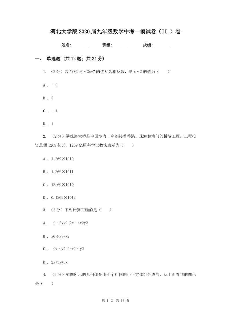 河北大学版2020届九年级数学中考一模试卷（II）卷.doc_第1页