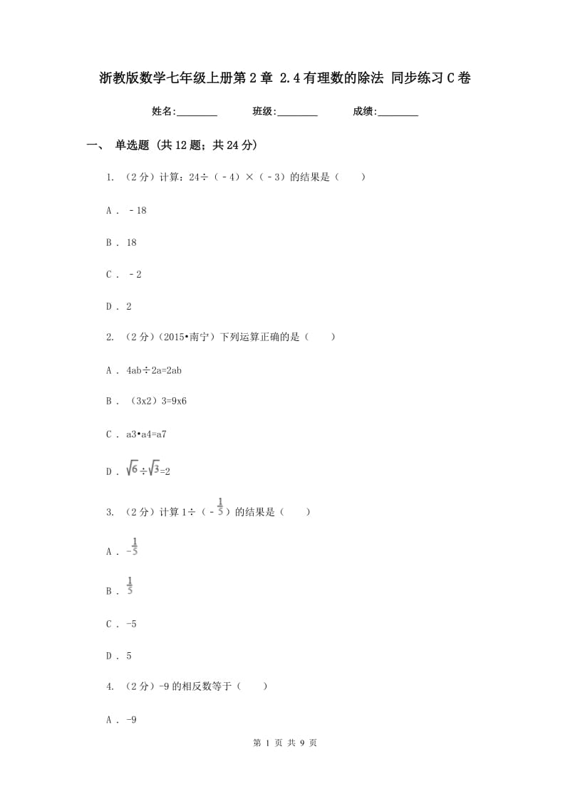 浙教版数学七年级上册第2章 2.4有理数的除法 同步练习C卷.doc_第1页