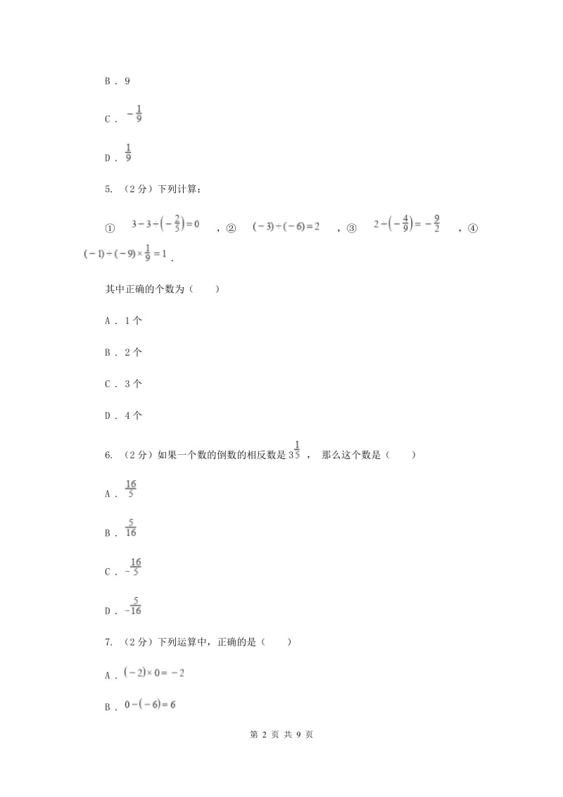 浙教版数学七年级上册第2章 2.4有理数的除法 同步练习C卷.doc_第2页