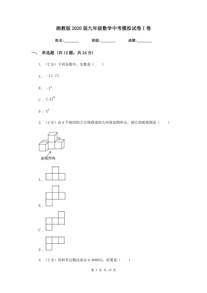 湘教版2020届九年级数学中考模拟试卷I卷.doc_第1页