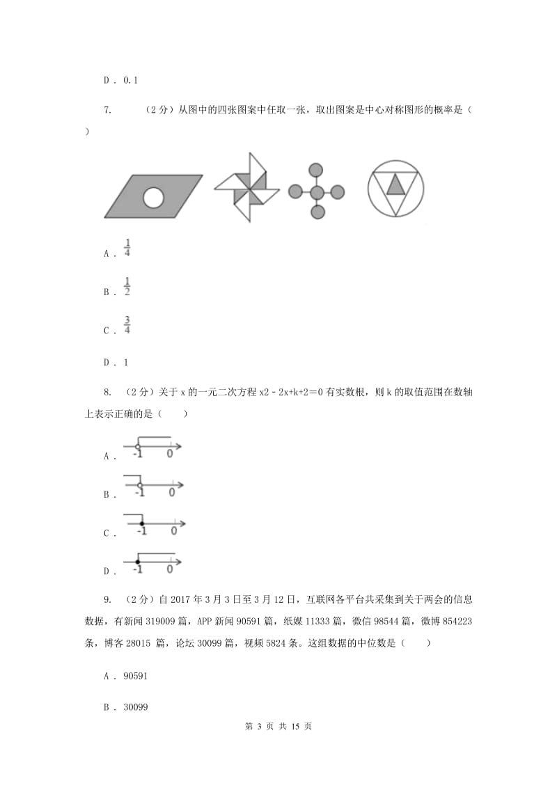 湘教版2020届九年级数学中考模拟试卷I卷.doc_第3页